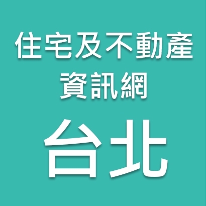 台北-住宅及不動產資訊網.jpg